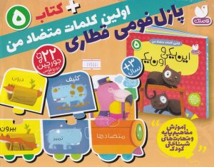 کتاب بسته پازل فومی اولین کلمات متضاد من + کتاب 5 | انتشارات ذکر