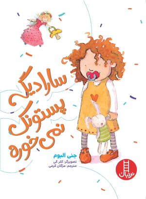 کتاب سارا دیگه پستونک نمی خوره | انتشارات فنی ایران نردبان