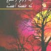 کتاب با روح زخمی که خسته است | انتشارات مهاجر
