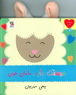 کتاب دوستت دارم مامان جون ببعی مهربون | انتشارات سایه گستر