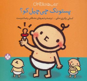 کتاب پستونک چی چیل کو | انتشارات نشر پنجره
