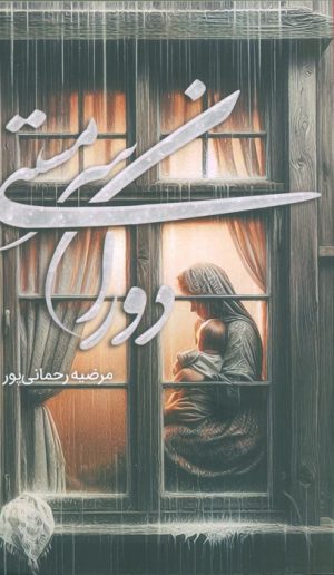 کتاب دوران سرمستی | انتشارات شقایق