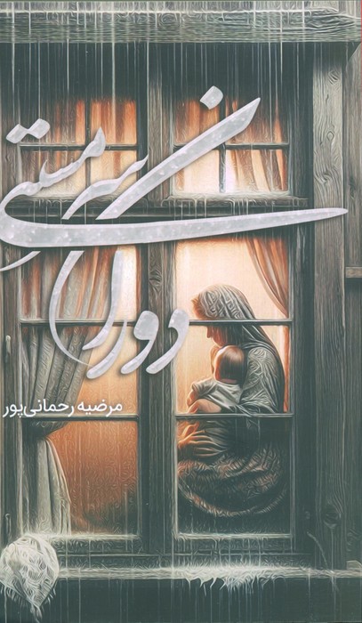کتاب دوران سرمستی | انتشارات شقایق