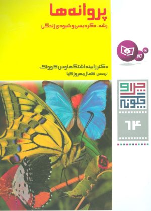 کتاب پروانه ها | انتشارات قدیانی