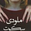 کتاب ملودی سکوت | انتشارات کتابستان معرفت