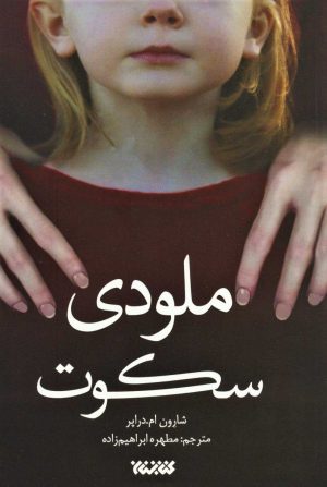 کتاب ملودی سکوت | انتشارات کتابستان معرفت