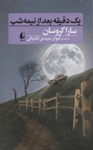 کتاب یک دقیقه بعد از نیمه شب | انتشارات افق