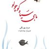 کتاب ماهی سیاه کوچولو (رقعی) | انتشارات نشر نخستین