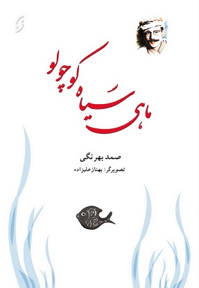 کتاب ماهی سیاه کوچولو (رقعی) | انتشارات نشر نخستین