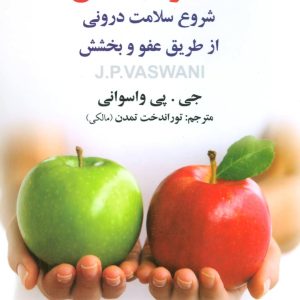 کتاب معجزه بخشش | انتشارات علم