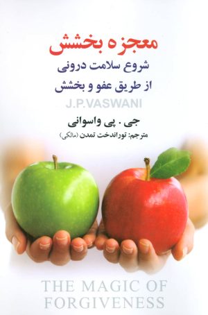 کتاب معجزه بخشش | انتشارات علم
