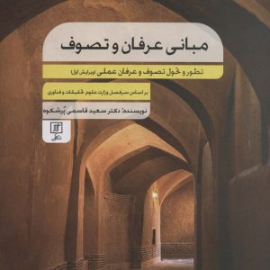 کتاب مبانی عرفان و تصوف | انتشارات علم