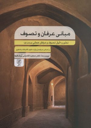 کتاب مبانی عرفان و تصوف | انتشارات علم