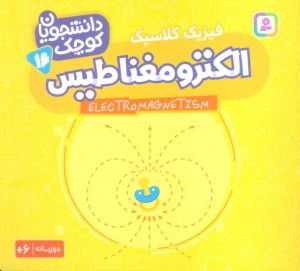 کتاب الکترو مغناطیس (فیزیک کلاسیک) | انتشارات قدیانی