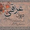 کتاب دیوان عراقی | انتشارات علم