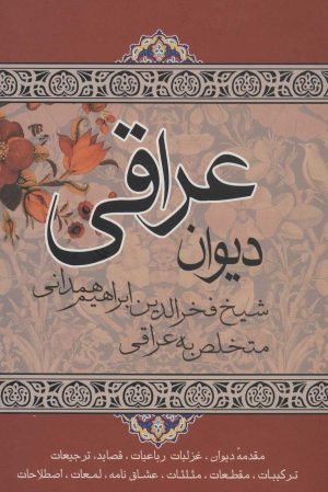 کتاب دیوان عراقی | انتشارات علم