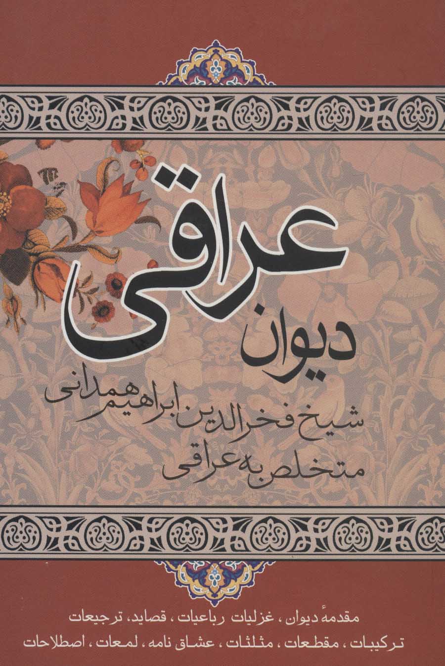 کتاب دیوان عراقی | انتشارات علم