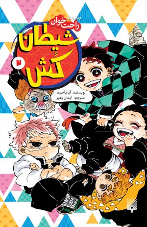 کتاب شیطان کش (جلد 2) | انتشارات پیدایش