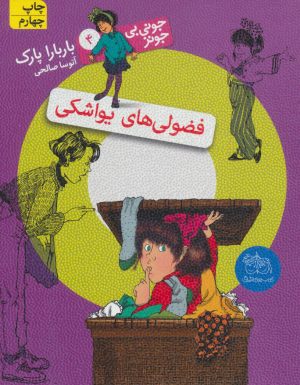 کتاب فضولی های یواشکی | انتشارات افق