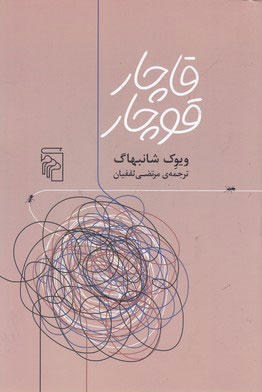 کتاب قاچار قوچار | انتشارات مرکز