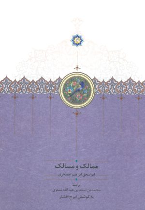 کتاب ممالک و مسالک | انتشارات سخن