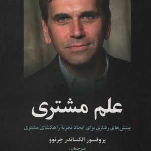 کتاب علم مشتری | انتشارات علم