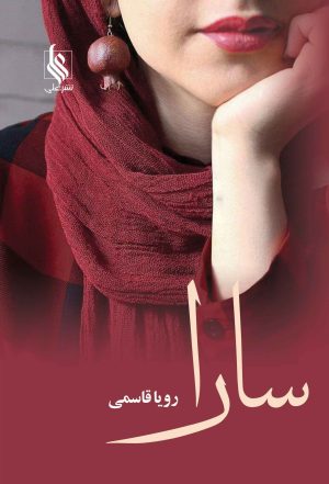 کتاب سارا | انتشارات نشر علی