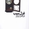 کتاب غزل سیب | انتشارات نیماژ