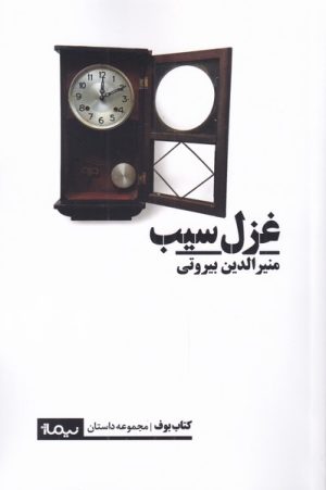 کتاب غزل سیب | انتشارات نیماژ