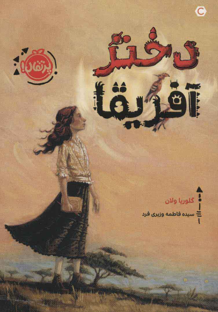 کتاب دختر آفریقا | انتشارات پرتقال