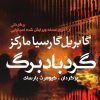 کتاب گردباد برگ | انتشارات آریابان