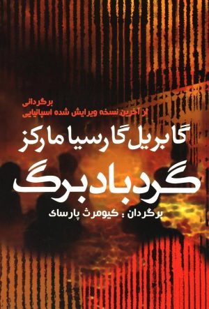 کتاب گردباد برگ | انتشارات آریابان