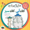 کتاب کلاه آبی، کلاه سبز | انتشارات افق