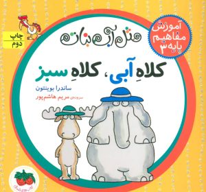 کتاب کلاه آبی، کلاه سبز | انتشارات افق