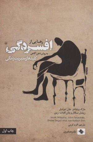 کتاب رهایی از افسردگی | انتشارات صابرین