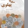 کتاب سکه های پهلوی | انتشارات پازینه