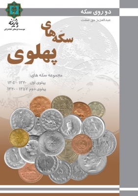 کتاب سکه های پهلوی | انتشارات پازینه