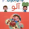 کتاب با من بخوان : آلو | انتشارات محراب قلم
