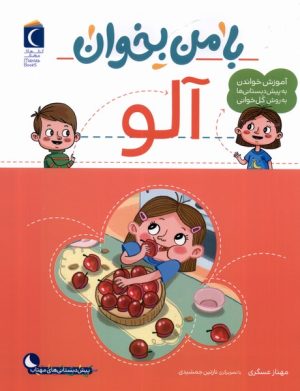 کتاب با من بخوان : آلو | انتشارات محراب قلم
