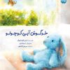 کتاب خرگوش آبی کوچولو | انتشارات برکه آبی