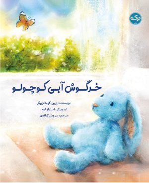 کتاب خرگوش آبی کوچولو | انتشارات برکه آبی