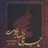 کتاب ماجرای رخسار دوست | انتشارات شورآفرین