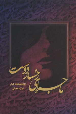کتاب ماجرای رخسار دوست | انتشارات شورآفرین