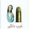 کتاب غرب دلگیر | انتشارات نیلا