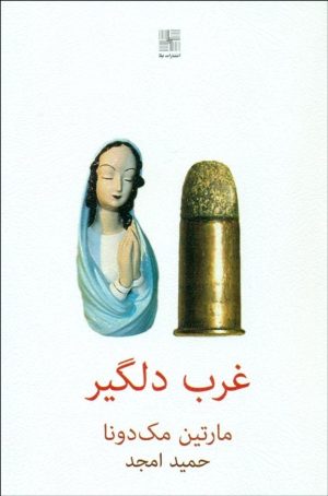 کتاب غرب دلگیر | انتشارات نیلا