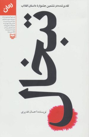 کتاب تبخال | انتشارات سوره مهر