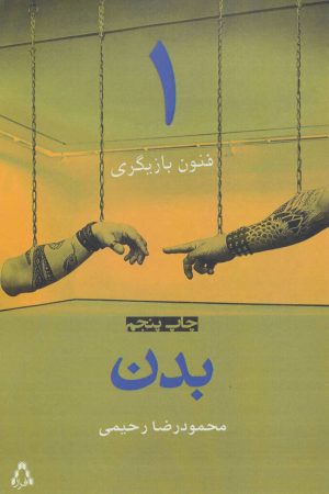 کتاب بدن | انتشارات افراز