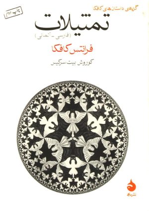 کتاب تمثیلات | انتشارات ماهی