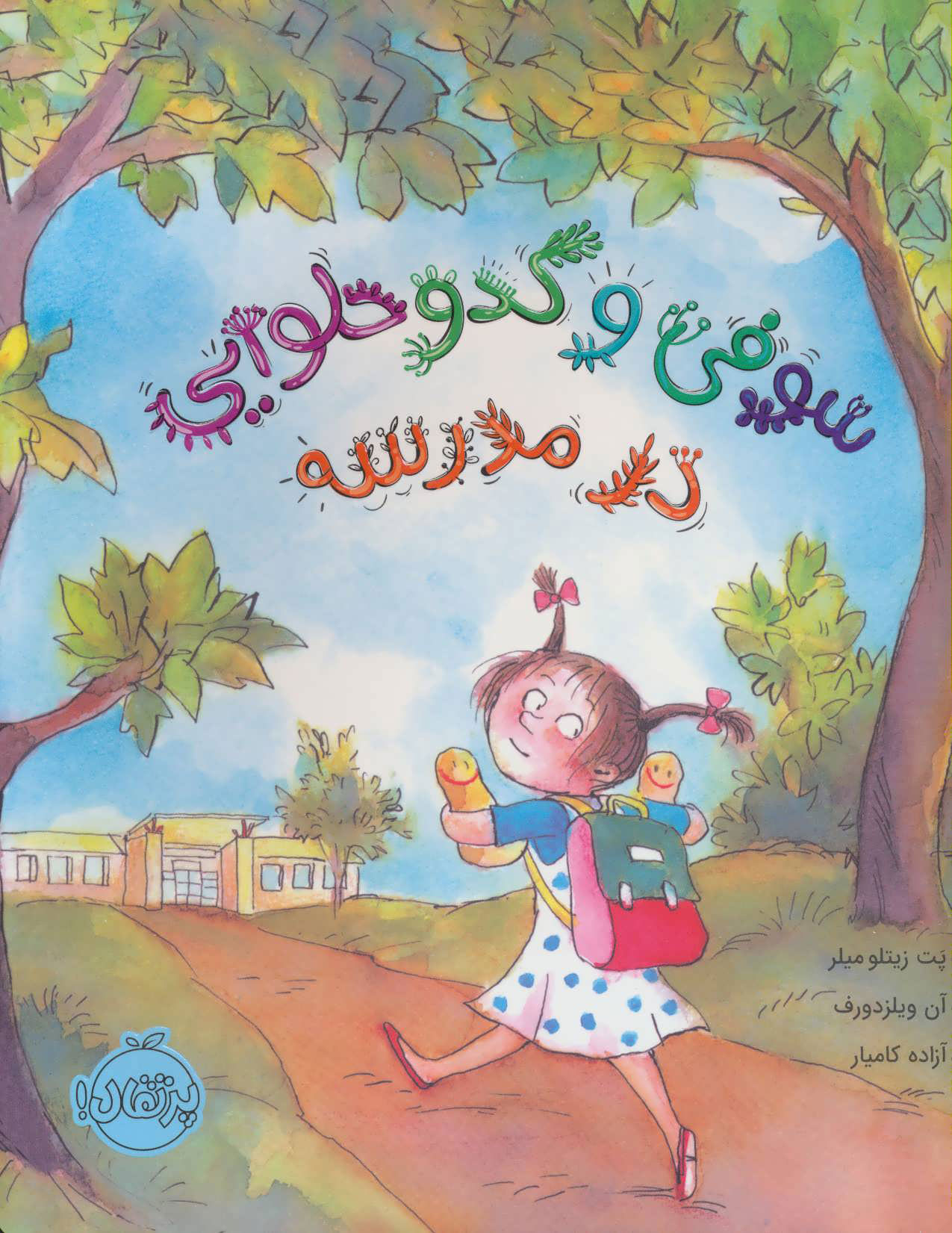 کتاب سوفی و کدو حلوایی در مدرسه | انتشارات پرتقال