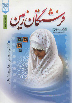 کتاب فرشتگان زمین | انتشارات جمال